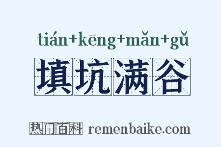 填坑满谷是什么意思的图片